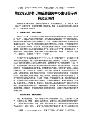 第四党支部书记兼后勤服务中心主任警示教育交流研讨