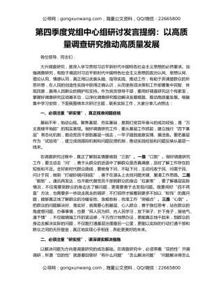 第四季度党组中心组研讨发言提纲：以高质量调查研究推动高质量发展