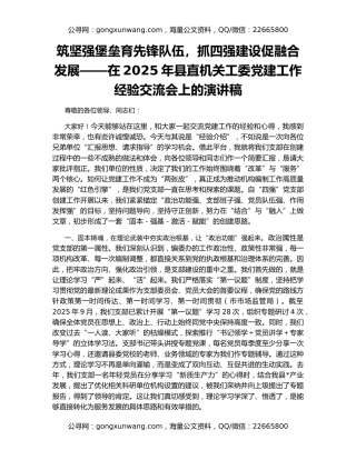 筑坚强堡垒育先锋队伍，抓四强建设促融合发展——在2025年县直机关工委党建工作经验交流会上的演讲稿
