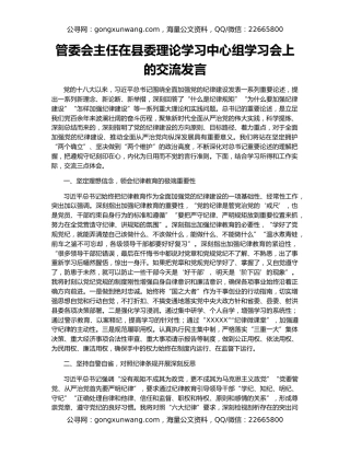 管委会主任在县委理论学习中心组学习会上的交流发言
