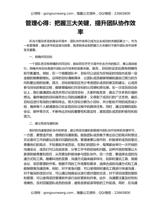 管理心得：把握三大关键，提升团队协作效率