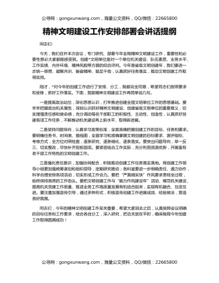 精神文明建设工作安排部署会讲话提纲