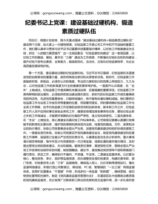 纪委书记上党课：建设基础过硬机构，锻造素质过硬队伍