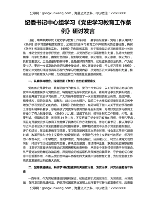 纪委书记中心组学习《党史学习教育工作条例》研讨发言