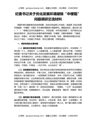 纪委书记关于优化发展环境破除“中梗阻”问题调研交流材料