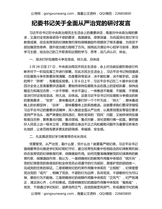 纪委书记关于全面从严治党的研讨发言