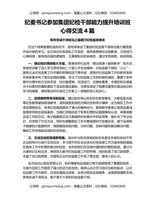 纪委书记参加集团纪检干部能力提升培训班心得交流4篇