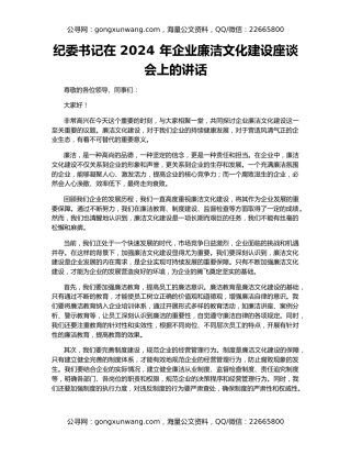 纪委书记在 2024 年企业廉洁文化建设座谈会上的讲话