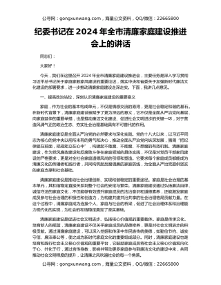纪委书记在2024年全市清廉家庭建设推进会上的讲话