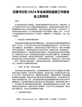 纪委书记在2024年全省派驻监督工作推进会上的讲话