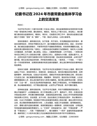 纪委书记在2024年市委常委会集体学习会上的交流发言