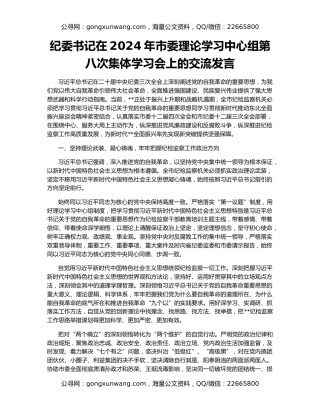 纪委书记在2024年市委理论学习中心组第八次集体学习会上的交流发言