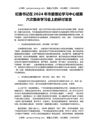 纪委书记在2024年市委理论学习中心组第六次集体学习会上的研讨发言