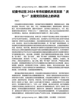 纪委书记在2024年市纪委机关党支部“ 庆七一”主题党日活动上的讲话
