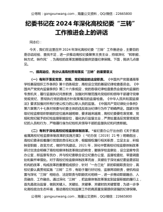 纪委书记在2024年深化高校纪委“三转”工作推进会上的讲话