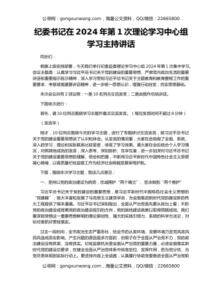 纪委书记在2024年第1次理论学习中心组学习主持讲话