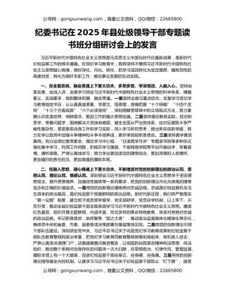 纪委书记在2025年县处级领导干部专题读书班分组研讨会上的发言