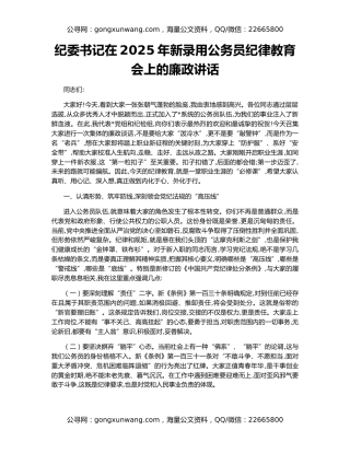 纪委书记在2025年新录用公务员纪律教育会上的廉政讲话