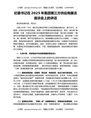 纪委书记在2025年集团第三方供应商廉洁座谈会上的讲话