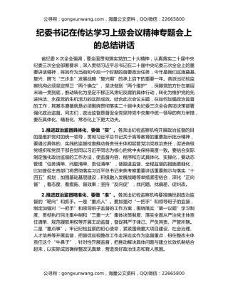 纪委书记在传达学习上级会议精神专题会上的总结讲话