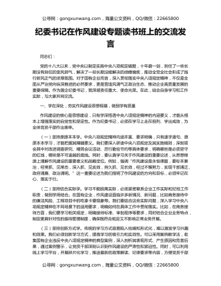 纪委书记在作风建设专题读书班上的交流发言