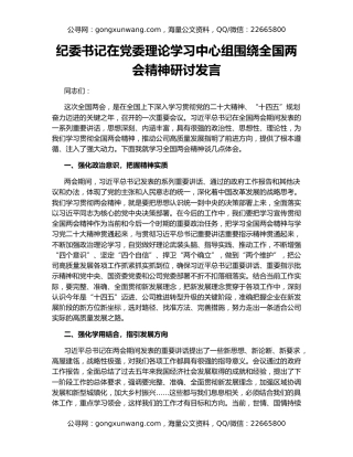 纪委书记在党委理论学习中心组围绕全国两会精神研讨发言