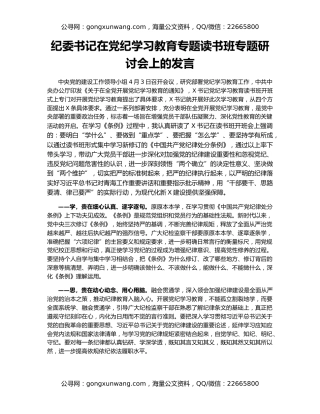 纪委书记在党纪学习教育专题读书班专题研讨会上的发言