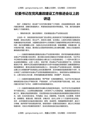 纪委书记在党风廉政建设工作推进会议上的讲话