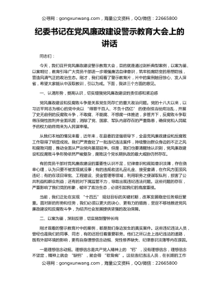 纪委书记在党风廉政建设警示教育大会上的讲话