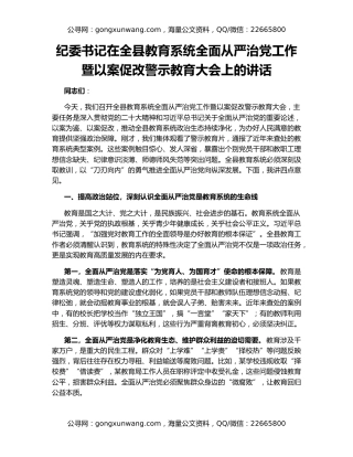 纪委书记在全县教育系统全面从严治党工作暨以案促改警示教育大会上的讲话