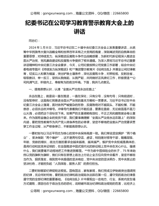 纪委书记在公司学习教育警示教育大会上的讲话