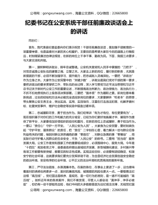 纪委书记在公安系统干部任前廉政谈话会上的讲话