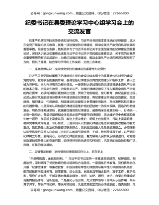 纪委书记在县委理论学习中心组学习会上的交流发言