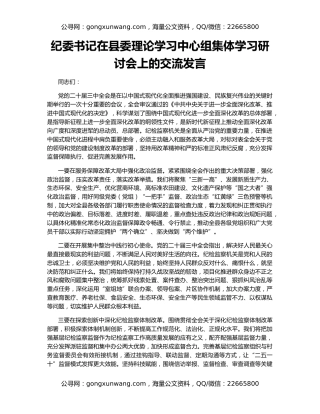 纪委书记在县委理论学习中心组集体学习研讨会上的交流发言