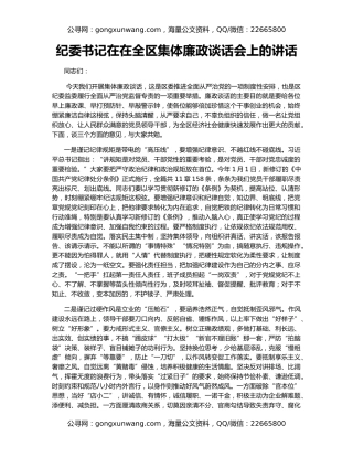 纪委书记在在全区集体廉政谈话会上的讲话