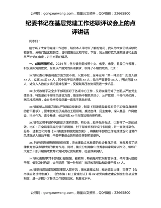 纪委书记在基层党建工作述职评议会上的点评讲话