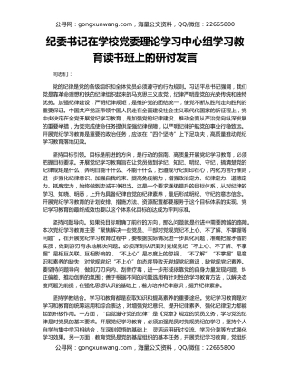 纪委书记在学校党委理论学习中心组学习教育读书班上的研讨发言