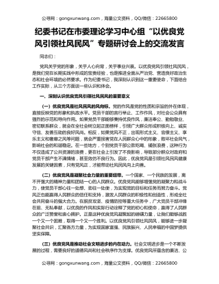 纪委书记在市委理论学习中心组“以优良党风引领社风民风”专题研讨会上的交流发言