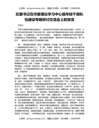 纪委书记在市委理论学习中心组年轻干部队伍建设专题研讨交流会上的发言