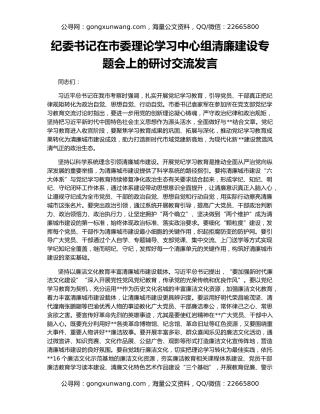 纪委书记在市委理论学习中心组清廉建设专题会上的研讨交流发言