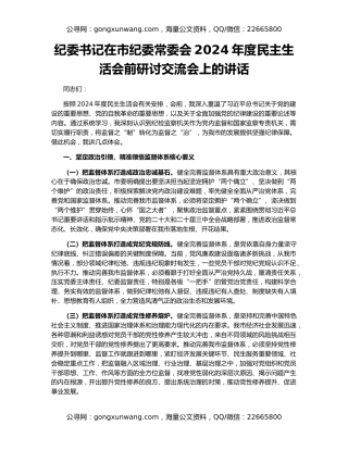 纪委书记在市纪委常委会2024年度民主生活会前研讨交流会上的讲话