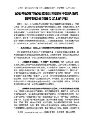 纪委书记在市纪委监委纪检监察干部队伍教育整顿动员部署会议上的讲话