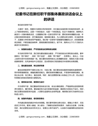 纪委书记在新任职干部集体廉政谈话会议上的讲话