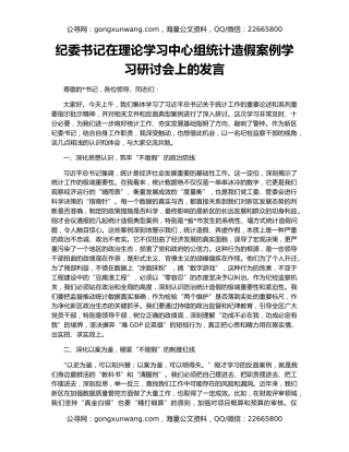 纪委书记在理论学习中心组统计造假案例学习研讨会上的发言