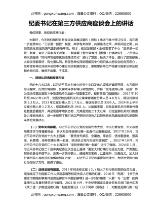 纪委书记在第三方供应商座谈会上的讲话