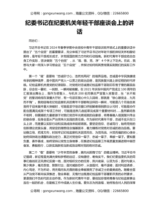 纪委书记在纪委机关年轻干部座谈会上的讲话