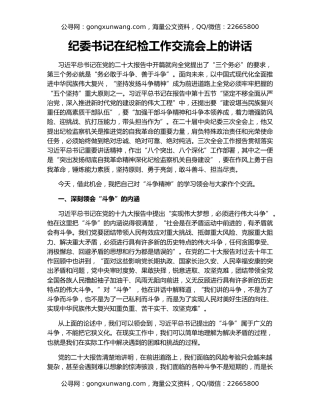 纪委书记在纪检工作交流会上的讲话