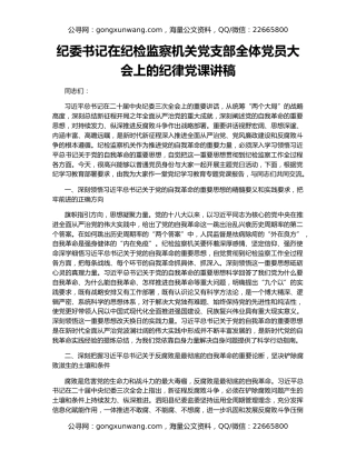 纪委书记在纪检监察机关党支部全体党员大会上的纪律党课讲稿