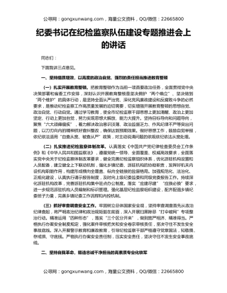 纪委书记在纪检监察队伍建设专题推进会上的讲话