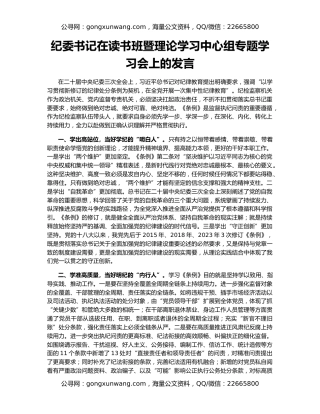 纪委书记在读书班暨理论学习中心组专题学习会上的发言
